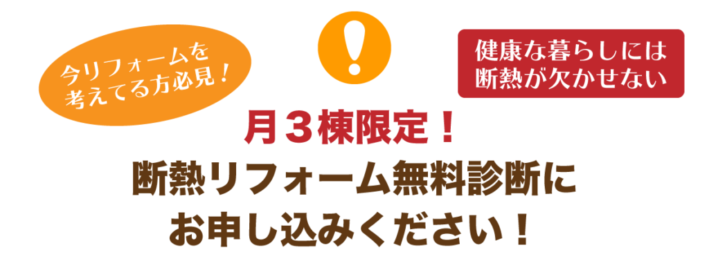 月3棟限定の断熱リフォーム診断