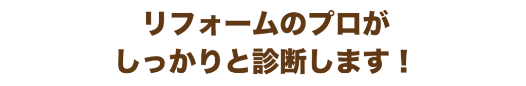 リフォームのプロによる診断