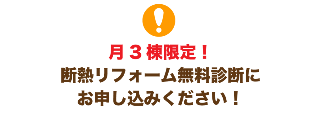 月3棟限定の断熱リフォーム無料診断にお申し込みください!