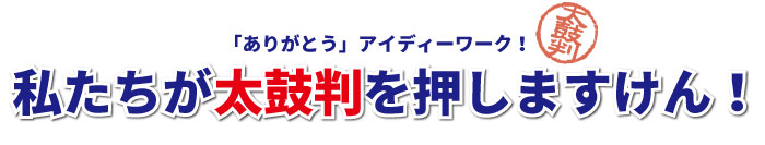 私たちが太鼓判を押します!