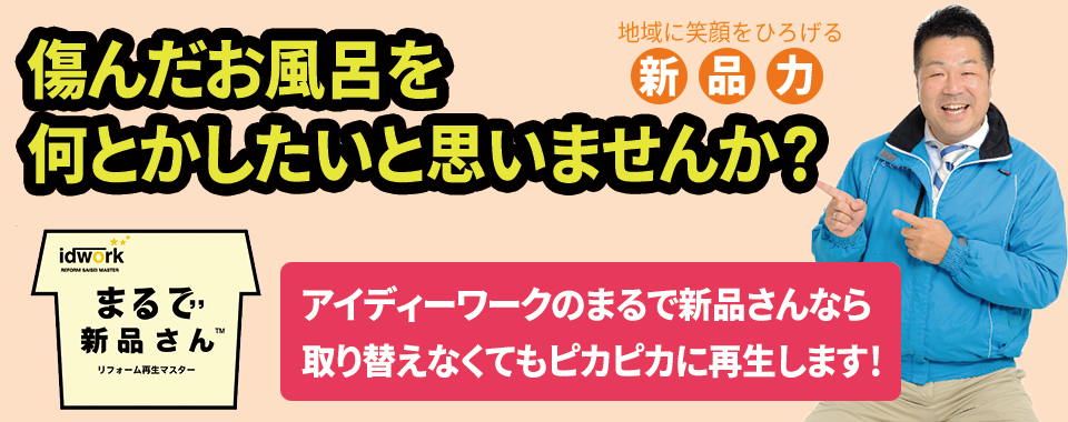 傷んだお風呂をなんとかしたい